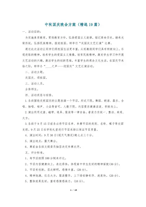 中秋国庆晚会方案(精选19篇)