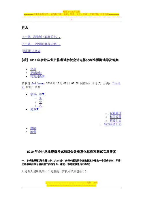 2010年会计从业资格考试初级会计电算化标准预测试卷及答案