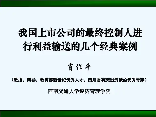 我国上市公司的最终控制人进行利益输送的几个经典案例