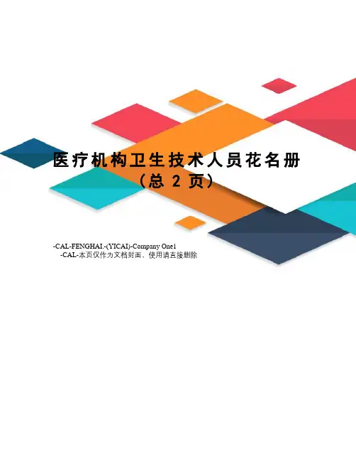 医疗机构卫生技术人员花名册