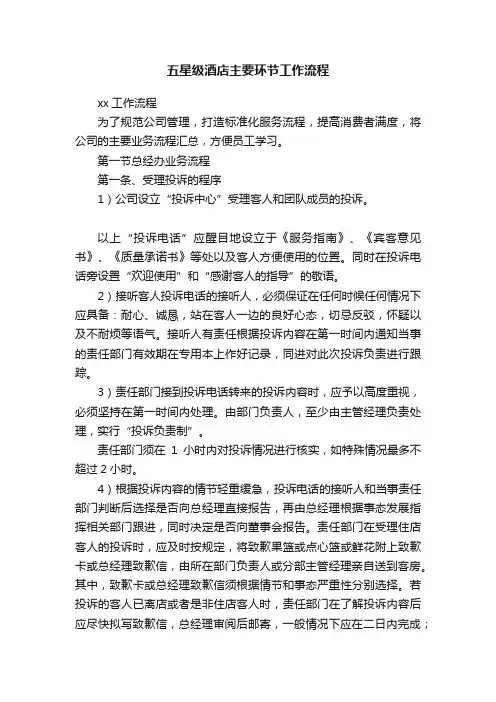 五星级酒店主要环节工作流程
