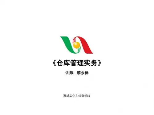 仓库管理实务5