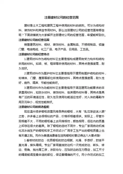 注册建材公司的经营范围
