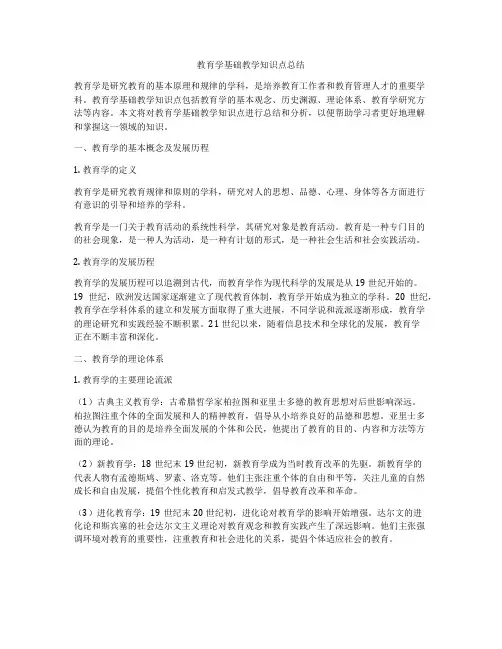 教育学基础教学知识点总结