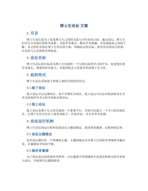 博士生论坛 方案