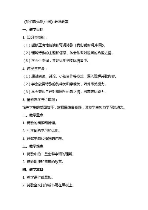 《我们爱你啊,中国》教学教案