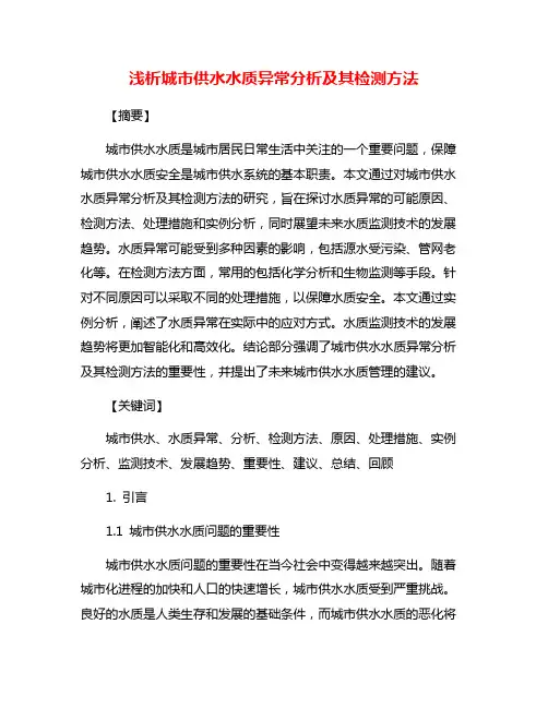 浅析城市供水水质异常分析及其检测方法