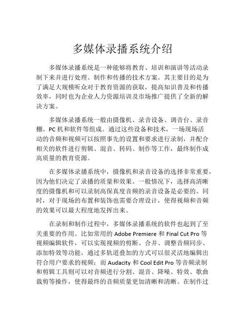 多媒体录播系统介绍