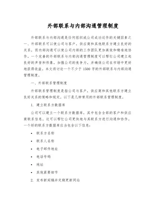 外部联系与内部沟通管理制度