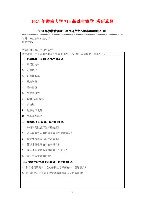 2021年暨南大学714基础生态学 考研真题