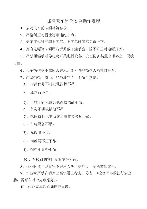 抓渣天车岗位安全操作规程