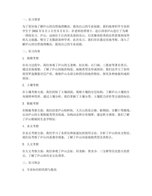 庐山实习报告总结及体会