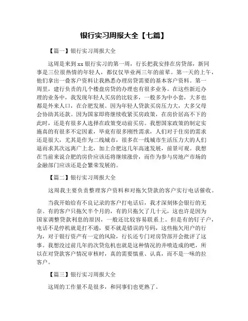 银行实习周报大全【七篇】