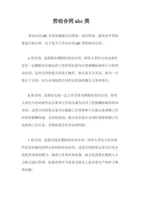 劳动合同abc类
