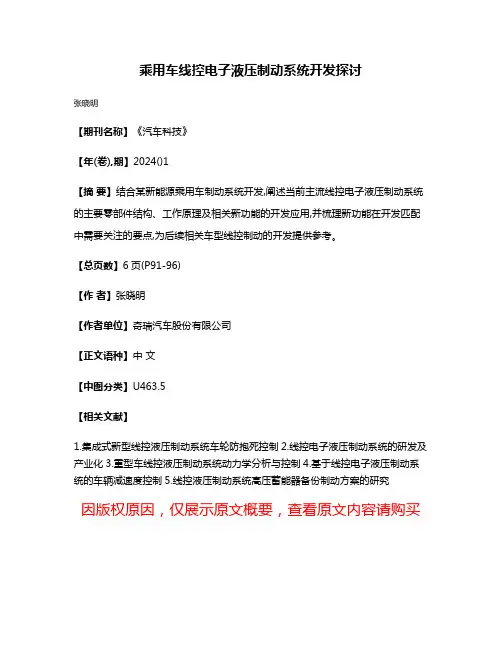 乘用车线控电子液压制动系统开发探讨