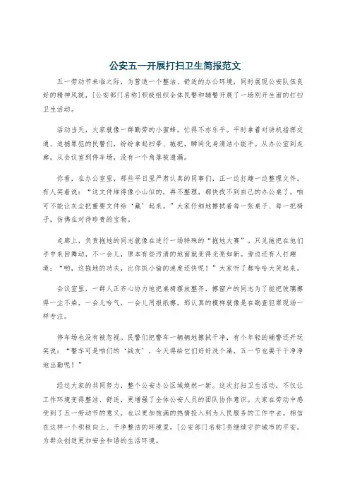 公安五一开展打扫卫生简报范文