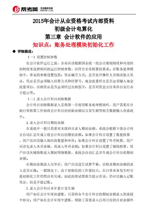第三章 会计软件的应用-账务处理模块初始化工作
