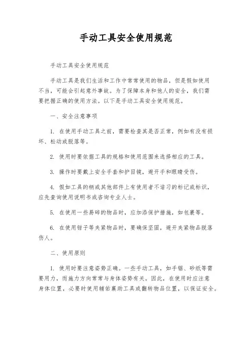 手动工具安全使用规范