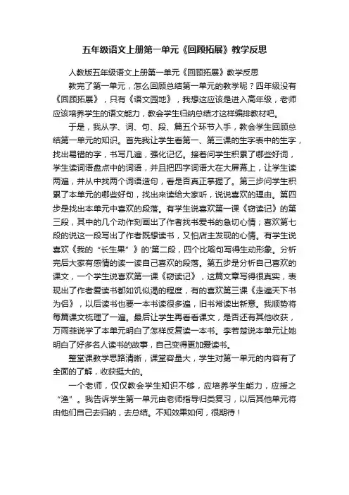 五年级语文上册第一单元《回顾拓展》教学反思