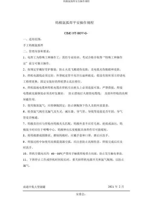 钨极氩弧焊安全操作规程