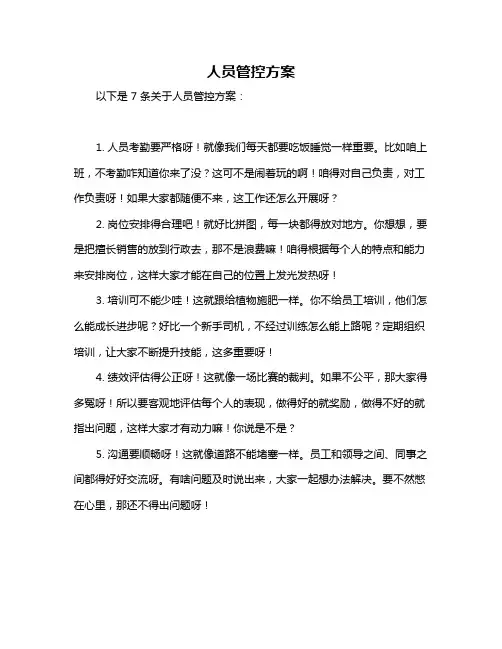 人员管控方案