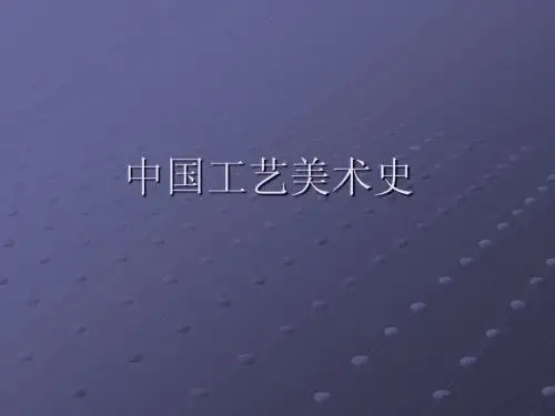 中国工艺史