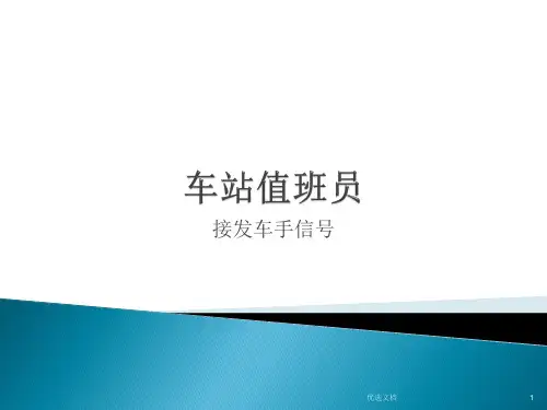 模板车站值班员-接发车手信号..ppt