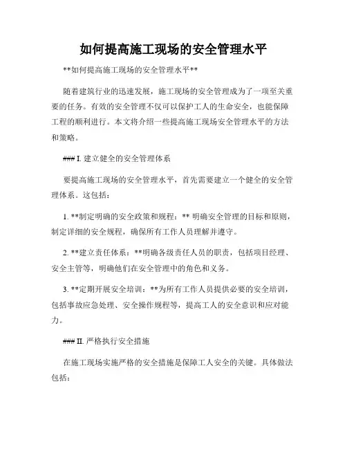 如何提高施工现场的安全管理水平