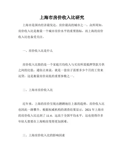 上海市房价收入比研究 