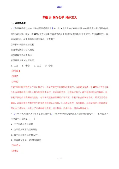 中考道德与法治压轴题 专题10 崇尚公平 维护正义(含解析)-人教版初中九年级全册政治试题