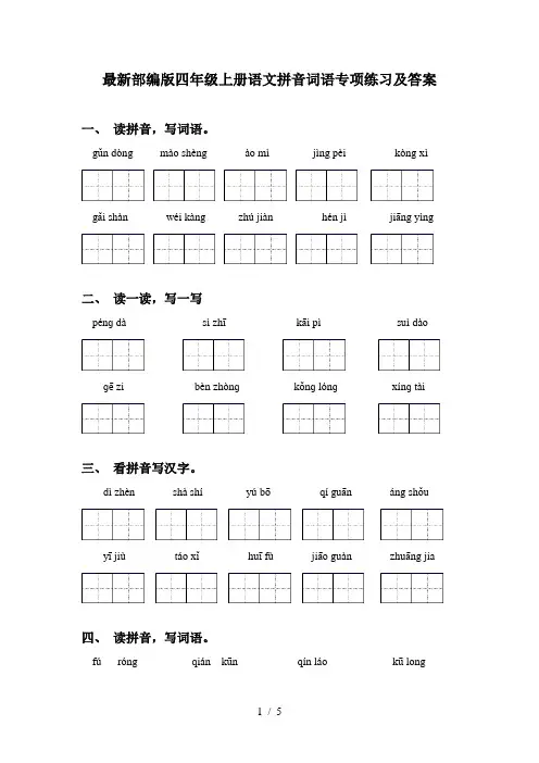 最新部编版四年级上册语文拼音词语专项练习及答案