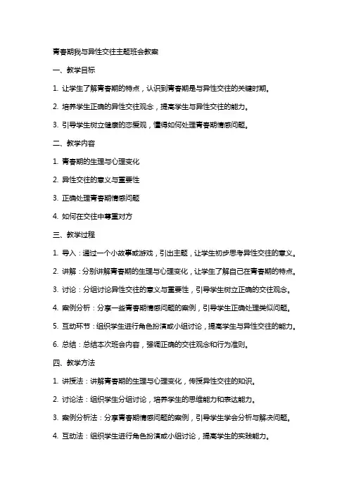 “青春期 我与异性交往”主题班会教案
