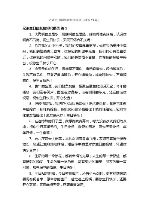 兄弟生日幽默搞笑祝福语（精选19篇）