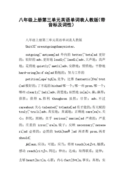 八年级上册第三单元英语单词表人教版（带音标及词性）