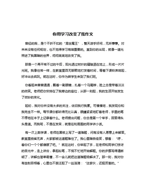 你用学习改变了我作文