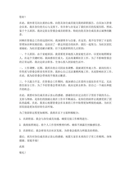 管委会成员辞职报告