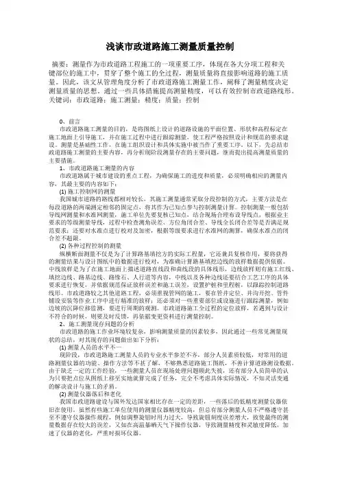 浅谈市政道路施工测量质量控制