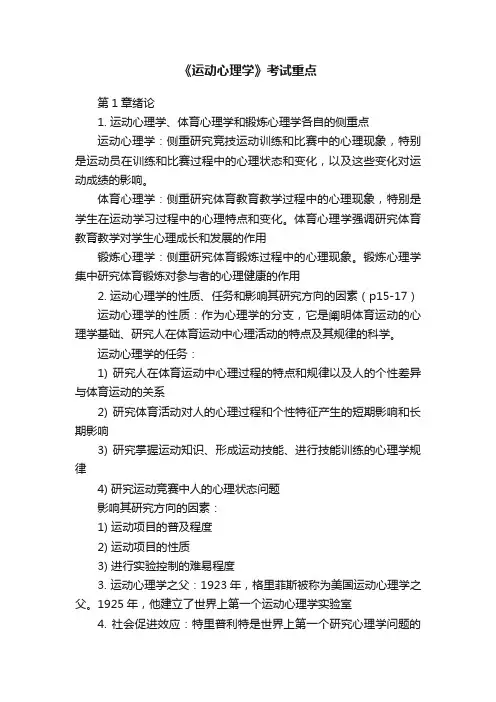 《运动心理学》考试重点