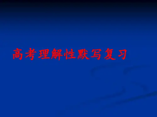 高考理解性默写复习课件(共65张PPT)