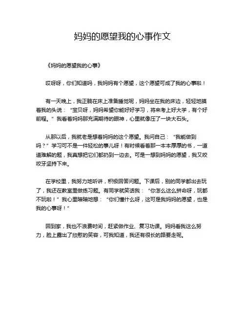 妈妈的愿望我的心事作文