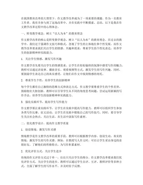 作文教学改革心得体会