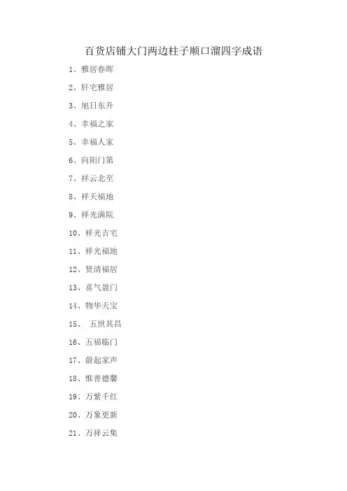 百货店铺大门两边柱子顺口溜四字成语