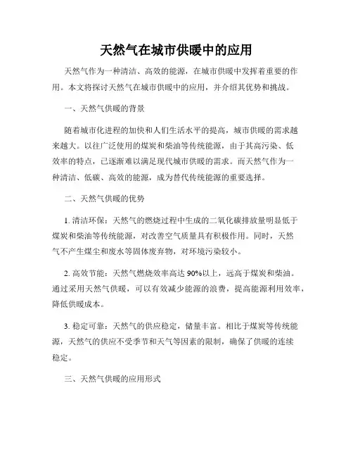 天然气在城市供暖中的应用