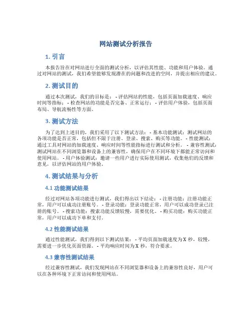 网站测试分析报告