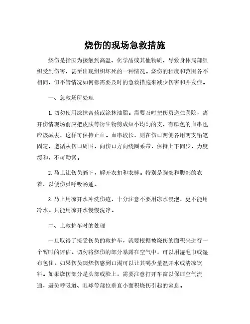 烧伤的现场急救措施