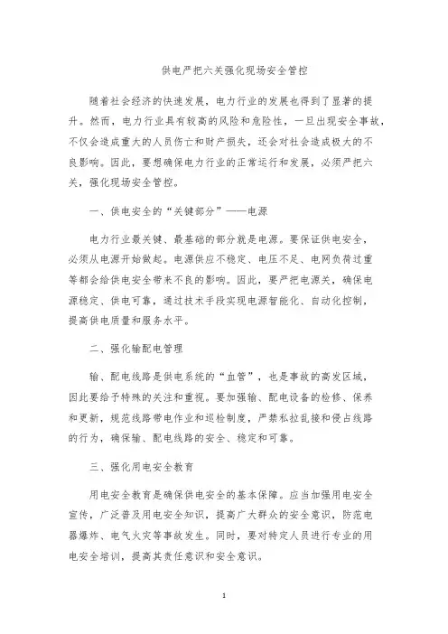 供电严把六关强化现场安全管控