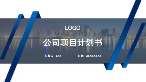 蓝色简约公司项目计划书PPT模板