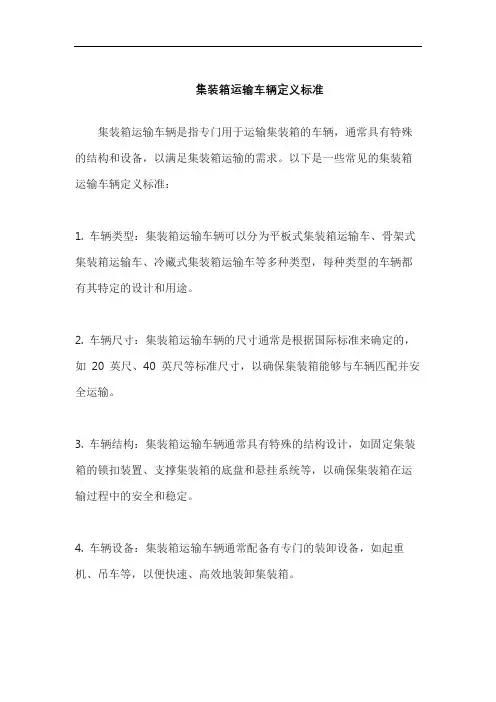 集装箱运输车辆定义标准
