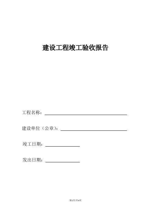 建设工程竣工验收报告
