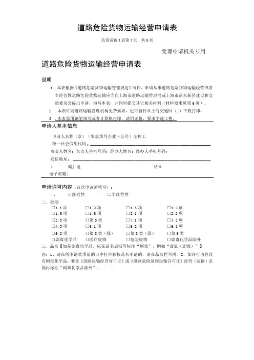 道路危险货物运输经营申请表